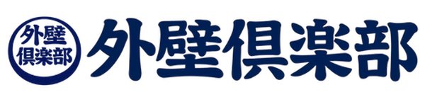 外壁俱楽部|町田市を中心に八王子市から相模原市・座間市など神奈川県央まで対応