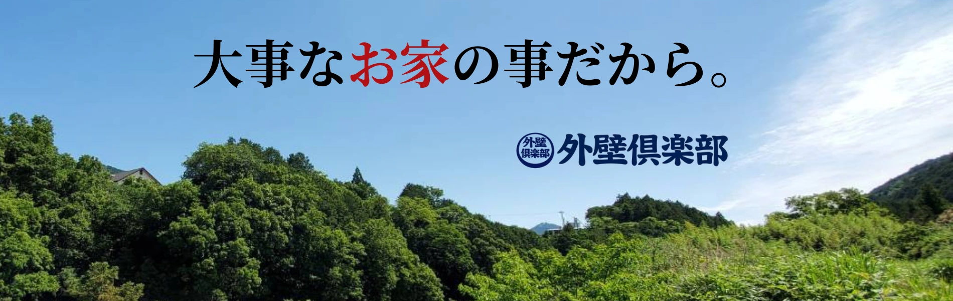外壁倶楽部 町田 外壁塗装